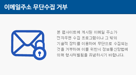 본 웹사이트에 게시된 이메일 주소가 전자우편 수집 프로그램이나 그 밖의 기술적 장치를 이용하여 무단으로 수집되는 것을 거부하며 이를 위반시 정보통신망법에 의해 형사처벌됨을 유념하시기 바랍니다.